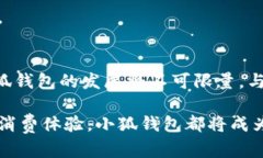   小狐钱包：颠覆传统钱包