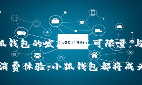   小狐钱包：颠覆传统钱包的新一代基因链技术 / 

 guanjianci 小狐钱包, 基因链, 数字钱包, 区块链技术 /guanjianci 

引言：钱包的未来
在数字化迅猛发展的今天，传统钱包显得有些滞后。小狐钱包的出现仿佛是一阵清风，它将科技与日常生活紧密结合，重新定义了我们对“钱包”的理解。通过基因链技术，小狐钱包不仅仅是存储资产的工具，更是信息和价值的载体。接下来，我们将详细探索小狐钱包是如何利用基因链技术，给用户带来全新的体验和价值。

一、小狐钱包的独特卖点
在众多数字钱包中，小狐钱包凭借其出色的基因链技术脱颖而出。这项技术使得小狐钱包具备了以下几大独特卖点：
ul
  li安全性极高：采用基因链加密技术，可以有效防止黑客攻击和数据泄露；/li
  li用户体验优越：简洁直观的界面设计，使得操作流畅便捷；/li
  li功能多样化：不仅支持多种数字货币，还集成了理财、支付等功能；/li
  li生态系统完善：与多家商户合作，支持应用场景广泛。/li
/ul

二、基因链技术的启示
所谓基因链技术，是指将区块链的去中心化特性与数据安全性的结合。它不仅仅是对数据的存储与传输进行加密，更深入到每一项交易的“基因”中。小狐钱包运用这一创新技术，为用户提供了前所未有的安全保障。在这里，每一笔交易都是经过深度加密的，用户的数据像基因一样，独一无二，难以复制。

三、用户体验至上
小狐钱包在体验设计上也下足了功夫。首先，其界面设计灵感来源于现代简约风格，色调柔和且充满科技感，无论新人还是老手都能很快上手。更重要的是，小狐钱包内设有智能助手，用户在操作中的每一步都会得到实时反馈，小到每一次点击、每一次滑动，直到成功完成交易。

四、多样化功能实现
除了基本的钱包功能，小狐钱包还新增了一系列实用的应用。例如，用户可以直接通过小狐钱包进行线上购物，支持多种主流电商平台。对于喜欢投资的用户，小狐钱包更是提供了实时行情分析和投资建议，帮助用户抓住最佳投资时机。

五、与商户的深度合作
小狐钱包正在不断扩展其生态系统，与各类商户形成了良好的合作关系。这意味着用户可以在众多商户中选择使用小狐钱包进行支付，享受购物时的多重优惠。而这些商户也因此受益于小狐钱包带来的流量和消费者体验的提升。

六、安全性再升级
在数字资产频频被盗的今日，安全性无疑是用户最为关心的话题之一。小狐钱包通过基因链技术，构建了一个防护壁垒，为用户的数字资产提供了全方位的保护。即便在网络环境更为复杂的条件下，用户的信息和资产依然能够得到十分妥善的保管。

七、适应全球化发展趋势
随着全球经济的不断融合，小狐钱包的面世正逢其时。无论是国内支付还是跨国交易，小狐钱包皆能轻松应对。同时，它还支持多种语言版本，致力于为全球用户提供无障碍的使用体验。

八、创新，不断进步
小狐钱包并不会止步于现有的成就，它在不断积累用户反馈的基础上，持续进行技术迭代和功能升级。团队相信，只有不断创新，才能为用户提供更好的服务。

九、结论：重新定义钱包的价值
小狐钱包不仅是一个数字钱包，更是连接用户与未来科技的桥梁。它通过基因链技术，赋予传统钱包新的生命力，将安全、便捷与多样性完美结合。在未来，小狐钱包的发展将不可限量，与更多创新技术的结合，将继续为广大用户提供无与伦比的体验。

综上所述，小狐钱包凭借着独特的基因链技术，已经成功地吸引了一批忠实用户，它的发展潜力无限。无论你是想要高效管理数字资产，还是希望获得更佳的消费体验，小狐钱包都将成为你不可或缺的智能工具。正如一把钥匙，打开了通往科技与未来的大门，让我们对生活重新审视，赋予未得到的可能性。不容错过，开启你的小狐钱包之旅吧！