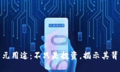 加密货币的多元用途：不