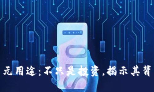 加密货币的多元用途：不只是投资，揭示其背后的创新价值