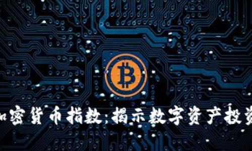 了解HFR加密货币指数：揭示数字资产投资的新趋势