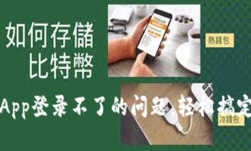解决小狐钱包App登录不了的问题，轻松搞定你的钱包烦恼