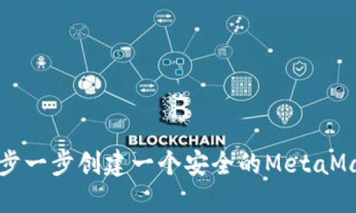 如何一步一步创建一个安全的MetaMask钱包