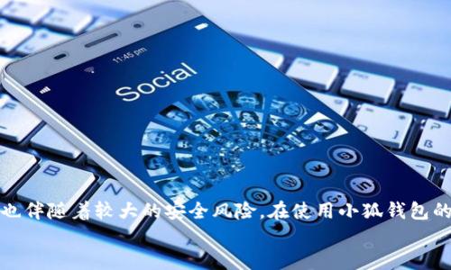 小狐钱包需要root吗？

小狐钱包, root, 使用指南, 手机安全/guanjianci

引言
在当今数字化时代，手机钱包的使用已经变得越来越普遍。小狐钱包，作为一款新兴的电子支付工具，因其方便快捷的特点受到许多用户的喜爱。但是，用户在使用小狐钱包时，常常会有一个疑问：小狐钱包需要root吗？在这篇文章中，我们将深入探讨这个问题，帮助用户全面了解小狐钱包的使用要求及其背后的安全隐患。

什么是root？
首先，我们需要弄清楚什么是“root”。在安卓操作系统中，root指的是获取设备的最高权限。通过root，用户可以访问和修改系统文件，安装一些特定的应用程序。同时，root也允许用户绕过某些安全防护措施，这在某些情况下会带来方便，但也增加了相应的风险。

小狐钱包的基本功能
小狐钱包是一款多功能电子支付工具，其主要特点包括线上支付、便捷转账、理财管理等。用户可以通过小狐钱包轻松实现资金的流动，生活变得更加便利。此外，小狐钱包还提供一系列安全保障措施，例如交易记录查询、账户安全监测等，进一步增强了用户的信任感。

小狐钱包和root的关系
那么，小狐钱包需要root吗？首先，小狐钱包本身并不要求用户进行root操作。用户可以在未root的手机上正常下载和使用小狐钱包，进行各种支付和转账功能。然而，有些特定的高级功能可能会与root状态有关。
例如，一些用户可能希望通过root权限，修改手机中其他应用的行为，这可能会影响到小狐钱包的正常使用。在这种情况下，root可能会带来一些便利，但用户也需要考虑到由此带来的安全隐患，例如数据泄露或账户被盗等问题。

使用root的潜在风险
对于那些考虑为了使用小狐钱包而root手机的用户，值得注意的是，root操作并不安全，这会让你的手机面临更大的风险。首先，root之后，手机的安全性降低，恶意软件可能很容易进入并窃取用户的个人信息及账户信息。其次，很多应用会因为检测到设备已root而拒绝正常使用，这可能影响到你使用小狐钱包的体验以及其他依赖安全措施的应用。

如何安全使用小狐钱包
对于不打算root的用户，如何安全使用小狐钱包呢？以下是一些实用的建议：
ul
listrong下载正版应用：/strong务必从官方渠道或可信的应用商店下载小狐钱包，避免使用第三方下载链接。/li
listrong定期更新：/strong保持小狐钱包及手机系统的最新状态，及时修复已知的安全漏洞。/li
listrong设置强密码：/strong为小狐钱包设置一个强密码，并开启所有可用的安全措施，如指纹识别或面部识别。/li
listrong定期监控账户：/strong定期检查交易记录，及时对账户异常活动做出反应。/li
listrong使用安全网络：/strong尽量避免在公共Wi-Fi环境下进行金融交易，选用可信赖的网络。/li
/ul

总结
综上所述，小狐钱包并不要求用户进行root操作，用户可以在未root的状态下安全稳定地使用这款应用。然而，root操作虽然可以带来一定的灵活性，但也伴随着较大的安全风险。在使用小狐钱包的过程中，保持良好的安全习惯，才能确保你的资金安全和信息隐私。
希望这篇文章能够帮助你更好地理解小狐钱包与root的关系。如果你还有其他问题或者困惑，欢迎随时进行咨询，我们将提供更详尽的信息与建议。