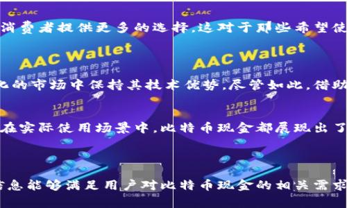 bch（Bitcoin Cash）是比特币的一种分支，加密货币领域的一个重要组成部分。比特币现金的创建旨在解决比特币在处理交易时面临的一些挑战，尤其是交易速度和费用。它的出现为用户提供了更快的交易确认和更低的交易费用，使其越来越受到欢迎。

### 起源与历史
比特币现金于2017年8月1日正式诞生，这是因为比特币社区对于其扩展性问题产生了分歧。比特币最初的设计只能处理每秒7个交易，这在高峰时期会导致交易拥堵，确认时间延长，交易费用飙升。这时候，一部分开发者和矿工提议将区块大小从1MB增加至8MB，从而提升交易处理能力。于是，比特币现金应运而生。

### 技术特点
区块大小和交易速度
比特币现金最显著的特点是其区块大小的增加。相比于比特币的1MB块大小，比特币现金最初的区块大小为8MB，这意味着它可以同时处理更多的交易。这对于低费用和快速确认至关重要，特别是在交易量较大的情况下，用户能够享受到更流畅的使用体验。

费用优势
在比特币网络上，用户在网络拥堵时需要支付更高的费用以优先处理其交易。而在比特币现金网络上，交易费用普遍较低，即使在高峰时段，用户依然可以以相对廉价的成本完成交易。这一特性使得比特币现金在零售支付和日常小额交易中具有更大的潜力。

### 市场表现
市值与交易量
自创立以来，比特币现金的市值波动颇大。虽然其起初获得了广泛关注，但随着时间的推移，市场上出现了许多新的加密货币和技术方案，使得比特币现金的市场地位遭受了一定冲击。然而，由于其独特的优势，比特币现金仍然在加密货币榜单中保持了相对稳定的位置。

### 社区与发展
活跃的开发者社区
比特币现金拥有一个活跃的开发者社区，他们致力于持续改进和扩展这项技术。开发者们不断推出新的升级和功能，以增强网络的安全性和用户体验。例如，引入智能合约功能、跨链交易等新技术，都是为了适应不断变化的市场需求。

### 使用场景
消费和支付
由于比特币现金的费用低、速度快，它被广泛用于实际的消费支付。越来越多的零售商和商户开始接受比特币现金作为一种支付方式，为消费者提供更多的选择。这对于那些希望使用加密货币进行日常购物的人来说，是一个良好的机会。

### 前景与挑战
未来的发展方向
虽然比特币现金在市场上取得了一定成就，但它也面临不小的挑战。主要问题在于如何与其他新兴的加密货币竞争，以及如何在不断变化的市场中保持其技术优势。尽管如此，借助其用户基础和开发者社区，比特币现金仍然有潜力在未来继续发展。

### 总结
比特币现金作为一种重要的加密货币，凭借其独特的技术特性和使用优势，在加密货币的世界中占有一席之地。无论是对于投资者，还是在实际使用场景中，比特币现金都展现出了良好的应用前景。尽管未来还有许多不确定性，但相信比特币现金作为一种支付和价值储存的工具，将在未来持续发挥其重要作用。

---

以上内容简要介绍了比特币现金的起源、技术特点、市场表现及未来前景，并附上相关的和关键词，以促进更好的搜索引擎（）。希望这些信息能够满足用户对比特币现金的相关需求。