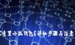 如何重置小狐钱包？详细