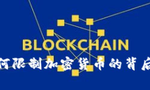 探讨国家为何限制加密货币的背后原因与影响