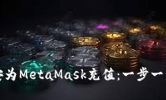 如何通过币安为MetaMask充值