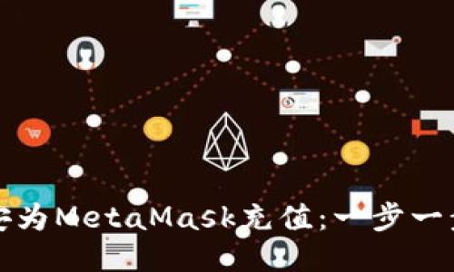 如何通过币安为MetaMask充值：一步一步的详尽指南
