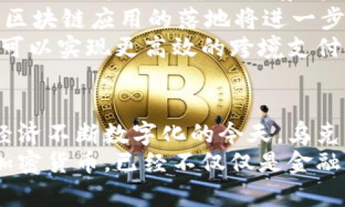   乌克兰数字加密货币的崛起：从战争影响到未来前景 / 

 guanjianci 数字货币, 乌克兰, 加密货币, 区块链技术 /guanjianci 

引言：乌克兰的数字货币之路
在当今数字经济蓬勃发展的时代，乌克兰逐渐成为加密货币的热土。尤其是在充满挑战的国际环境和内部改革的推动下，乌克兰的数字货币和区块链技术展现出了无限的潜力。
加密货币是否能改变乌克兰的未来？这一问题引起了学者、投资者以及各级政府的广泛关注。本文将探讨乌克兰数字加密货币的现状、影响因素、机遇与挑战，以及未来的发展前景。

乌克兰数字货币的背景
随着全球经济数字化进程的加快，数字货币已经成为如今金融体系的重要一环。乌克兰则作为一个年轻的民主国家，正经历着剧烈的政治与经济变革。
近年来，乌克兰在数字货币和区块链技术方面的探索与实践日益增多。早在2018年，乌克兰政府就开始讨论加密货币的法律地位，并尝试制定相应的法规来规范市场。
尤其是在当前的国际局势下，战争的影响加速了乌克兰数字经济的发展。加密货币的快速增长，犹如一缕曙光，为乌克兰的经济复苏与发展提供了新的可能性。

战争对加密货币的推动作用
不可否认，乌克兰的战事对其经济造成了毁灭性的打击。然而，正是在这种极端困境中，加密货币展现出了其独特的韧性与灵活性。
由于传统银行系统在战乱时期的脆弱性，越来越多的乌克兰民众转向数字货币，以保护自己的财富。这种转变不仅限于个人投资者，许多企业也开始接受比特币等加密货币作为支付方式。此时，数字货币不仅成为了财富的避风港，也在一定程度上解决了交易不便的问题。

法律与政策框架的演变
乌克兰政府意识到，数字加密货币不仅是经济转型的重要组成部分，更是吸引外资、推动科技创新的关键。因此，法律与政策的完善成为了当务之急。
2020年，乌克兰国会通过了一项法案，正式承认加密货币为合法资产。这一举措标志着乌克兰在全球数字经济中的认可与接纳，而这也有助于吸引更多的投资者与企业进入这一领域。
此外，为了推动区块链技术的应用，乌克兰政府开始与多个科技公司合作，推进国家数字货币的研发。这些措施无疑为乌克兰的数字经济发展注入了新的活力。

乌克兰在数字货币领域的创新点
乌克兰在加密货币领域的创新，主要体现在几个方面。首先，乌克兰利用其技术人才优势，积极培育区块链创业公司。根据统计，乌克兰是全球第四大IT外包国家，许多初创企业在加密货币、智能合约、去中心化金融等领域如雨后春笋般涌现。
其次，乌克兰的区块链基础设施逐渐完善。政府与高校、技术企业的合作，使得教育和培训系统也开始注重区块链及加密货币相关课程的设置，以提高公众的认知与应用能力。
最后，乌克兰还积极参与国际科研项目，争取与其他国家在数字货币领域的合作，实现技术共享和市场拓展。

面临的挑战
尽管乌克兰在数字货币领域取得了一定的进展，但仍面临着诸多挑战。首先，市场的规范与监管始终是一个重要课题。尽管已有法规，但市场的快速变化使得监管机制尚显不足，亟待完善。
其次，乌克兰的基础设施建设依然落后，尤其是在互联网普及率和网络安全方面，仍需大量投资源以提升整体数字经济的安全性与稳健性。
此外，国际环境的变动也对乌克兰的数字货币发展产生了影响。在地缘政治上，乌克兰的未来仍然面临不确定性，这影响着投资者的信心与市场的活跃度。

未来展望：数字货币的新时代
尽管挑战重重，但乌克兰的数字货币前景依然乐观。随着全球范围内数字经济的进一步发展，加密货币作为一种新兴的金融工具，未来的应用场景将更加广泛。
乌克兰作为数字货币的“试验田”，不仅能为其他国家提供借鉴参考，同时也使自己在全球数字经济竞争中抢占先机。各类区块链应用的落地将进一步推动乌克兰社会经济的全面发展。
此外，数字货币在国际贸易上的应用，将可能为乌克兰打开新的市场，促进与其他国家的经济合作。通过数字货币，乌克兰可以实现更高效的跨境支付，提升贸易便利性。

结语：加密货币与乌克兰新的希望
乌克兰的数字加密货币之路，是一个复杂而充满挑战的过程。但与此同时，这条道路也蕴含着巨大的潜力与机会。在全球经济不断数字化的今天，乌克兰有望通过加密货币推动社会与经济的全面进步。
未来，随着更多的创新与完善，乌克兰不仅可能在数字货币领域赢得一席之地，更可能在国际舞台上展现其生机与活力。加密货币，已经不仅仅是金融工具，它承载着人们对未来幸福生活的希望。