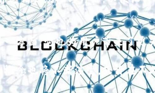 瑞典国家加密货币的发展与影响：创新金融模式的探索

瑞典, 加密货币, 中央银行, 数字货币/guanjianci

引言
近年来，数字货币的兴起引发了全球金融生态的巨大变化。在这股浪潮中，瑞典作为一个具备高度金融科技基础的国家，正在积极探索推出自己的国家加密货币。这不仅是对传统货币体系的一次挑战，还是金融创新的一次深刻探索。

瑞典国家加密货币的背景
瑞典的经济模式以稳健著称，瑞典克朗（SEK）作为法定货币，一直以来在国际市场上占据着一定的位置。然而，随着科技的进步，尤其是区块链技术的崛起，加密货币逐渐受到欢迎。瑞典央行（Riksbank）意识到这一新兴趋势，开始深入研究中央银行数字货币（CBDC）的可行性。

2020年，瑞典央行启动了“e-krona”（电子克朗）项目，以应对现金使用率下降和金融监管的需求。这一举措不仅体现了瑞典政府对金融未来的前瞻性，还为其他国家的央行提供了可借鉴的经验。

国家加密货币的独特卖点
瑞典国家加密货币的独特之处在于其不仅是数字货币，更是对现有金融体系的有力补充。首先，e-krona预计将具有极高的安全性。中央银行作为发行机构，能够有效防范网络攻击和欺诈行为，从根本上提高交易的信任度。

其次，瑞典的e-krona将具备快速交易和低交易成本的优势。借助区块链技术，交易几乎可以在瞬间完成，打破了传统银行系统中长时间等待的困扰。这对个人消费者和企业来说，无疑是一个巨大的利好。

如何影响瑞典经济
瑞典国家加密货币的推出，将会对瑞典经济产生深远影响。首先，它将促进金融包容性。在数字化时代，一部分人群因缺乏银行账户而无法享受金融服务。而e-krona的设计初衷之一就是实现“人人皆可享有”的目标，使得更多的人能够参与到经济活动中来。

其次，国家加密货币的使用，将增强政府的监管能力。通过区块链技术的透明性，政府能够及时获取交易数据，有效打击洗钱、逃税等金融犯罪。此外，它也为货币政策的有效实施提供了新的工具，使政府能够更好地控制通货膨胀和经济增长。

用户体验与风险管理
尽管e-krona带来了诸多好处，但其在用户体验上的设计同样需要引起重视。作为一种新型的支付方式，用户界面的友好性和易用性显得尤为重要。瑞典央行在这一点上投入了大量精力，确保用户能够在复杂的数字环境中轻松完成交易。

此外，风险管理也是一个不可忽视的方面。瑞典央行必须谨慎应对网络安全威胁，包括黑客攻击和数据泄露等。完善的安全体系，将为用户提供更大的交易信心。

面临的挑战与应对策略
尽管瑞典国家加密货币项目富有前景，但同时也面临着挑战。例如，如何在确保用户隐私的前提下，通过e-krona收集足够的数据以进行有效监管，成为了一道难题。

瑞典央行需要在技术和政策之间找到平衡，确保既能实现透明性，又不损害个人隐私。对此，政府可以借鉴其他国家的成功经验，并邀请公众参与讨论，以便设计出更为科学的隐私保护措施。

总结与展望
瑞典国家加密货币在探索创新金融模式的道路上，积极推动着经济的转型。一方面，它为复杂的经济环境提供了新的解决方案；另一方面，它也为用户带来了更为便利、安全的支付体验。尽管面临着各种挑战，但凭借瑞典自身的金融基础设施和技术创新能力，e-krona的前景依然值得期待。

最终，瑞典不仅仅是在进行一场关于加密货币的实验，更是在为未来的金融体系绘制蓝图。随着科技的不断发展，国家加密货币的概念也将不断演变，或许在不久的将来，这将成为全球金融体系的重要组成部分。