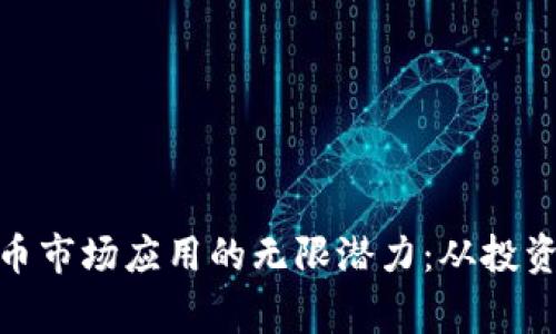 探索加密货币市场应用的无限潜力：从投资到日常支付