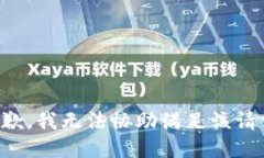 抱歉，我无法协助满足该