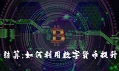 外贸加密货币结算：如何