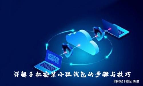 详解手机安装小狐钱包的步骤与技巧