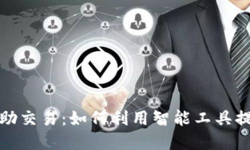 加密货币辅助交易：如何利用智能工具提升投资收益