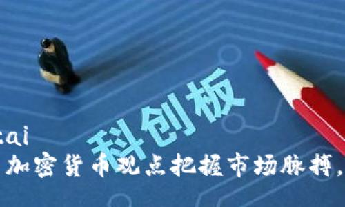 jiaotai/jiaotai
如何通过每日加密货币观点把握市场脉搏，提升投资决策