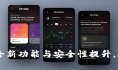 MetaMask升级：全新功能与安