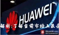 北美加密货币大解析：了