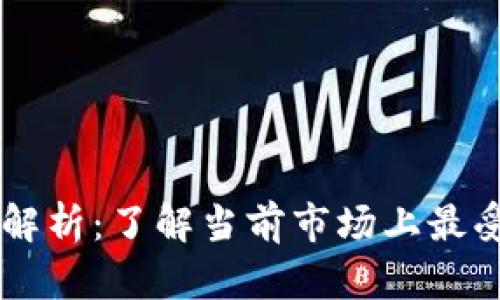 北美加密货币大解析：了解当前市场上最受欢迎的数字货币