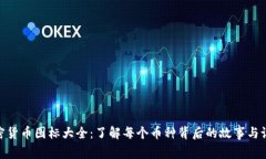 探索加密货币图标大全：