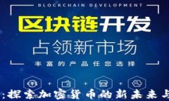 解密COER：探索加密货币的