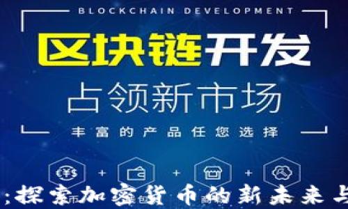 
解密COER：探索加密货币的新未来与独特价值