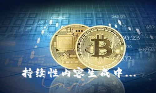 持续性内容生成中...