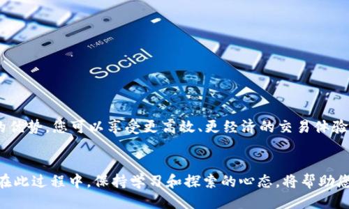   如何将MetaMask连接到BSC（Binance Smart Chain）？新手指南与技巧 / 

 guanjianci MetaMask, BSC, Binance Smart Chain, 加密货币 /guanjianci 

什么是MetaMask和BSC？
MetaMask是一款广受欢迎的加密货币钱包，它不仅支持以太坊（Ethereum）网络，还能够与多个其他区块链兼容。用户可以通过MetaMask方便地进行加密资产的存储、管理和交易。随着区块链技术的不断发展，Binance Smart Chain（BSC）作为Ethereum的一个重要替代方案，逐渐受到了广泛的关注和使用。BSC以其低手续费和快速交易确认而受到用户的青睐，尤其是在寻求高效交易的用户中。

为什么要将MetaMask连接到BSC？
将MetaMask连接到BSC，可以为用户带来许多额外的便利和优势。首先，BSC网络的交易费用相对较低，适合高频交易和小额交易；其次，BSC上有许多优质的去中心化应用（DApp），包括去中心化金融（DeFi）项目和NFT市场，使得用户可以充分利用这些创新的金融工具。而且，使用MetaMask连接BSC，不仅可以享受到Ethereum生态体系的优势，还能借助BSC的优势，转而享受更多的资产管理和投资选择。

如何连接MetaMask到BSC？
接下来，我们将介绍详细的步骤，帮助用户顺利地将MetaMask与BSC连接起来。整个流程相对简单，只需几步就能完成，让我们一起来看看。

步骤一：安装MetaMask
如果您还没有安装MetaMask，可以前往其官方网站或浏览器商店（如Chrome Web Store）进行安装。安装完成后，您需要创建一个新的钱包或导入现有的钱包。在创建钱包时，请务必保存好您的助记词或私钥。这是恢复您钱包的重要信息，切勿与他人分享。

步骤二：添加BSC网络
安装好MetaMask后，默认情况下它只连接到以太坊网络。您需要手动添加BSC网络。步骤如下：
ol
    li打开MetaMask，点击右上角的网络选择框，通常默认为“Ethereum Mainnet”。/li
    li在下拉菜单中选择“自定义RPC”。/li
    li在出现的窗口中输入以下信息：/li
    ul
        listrong网络名称：/strongBSC Mainnet/li
        listrong新RPC URL：/stronghttps://bsc-dataseed.binance.org//li
        listrong链ID：/strong56/li
        listrong符号：/strongBNB/li
        listrong区块浏览器 URL：/stronghttps://bscscan.com/li
    /ul
    li输入完成后，点击“保存”。/li
/ol
通过以上步骤，您的MetaMask便成功连接到了BSC网络。

步骤三：添加BNB到钱包
为了在BSC网络上进行交易，您需要持有一些BNB（Binance Coin）作为手续费。您可以通过以下几种方式获取BNB：
ul
    li从交易所购买BNB，然后将其提取到您的MetaMask钱包中。/li
    li使用其他加密货币交换服务，将您的其他资产兑换为BNB。/li
/ul
确保您的钱包中有足够的BNB，以便支付交易费用。

步骤四：使用DApp与BSC交互
连接到BSC后，您可以开始使用多种去中心化应用（DApp）。这些DApp涵盖了借贷、交易、流动性挖掘和NFT市场等多个领域。您可以访问一些知名的BSC DApp，如PancakeSwap、Venus和BakerySwap等。在使用这些DApp时，MetaMask会自动弹出，权限请求您确认交易，您只需检查信息并确认即可。

注意事项
在使用MetaMask连接BSC时，请注意以下几点：
ul
    listrong确保安全：/strong请始终确保您正在访问的DApp是可信的，并避免在不安全的网络环境下使用钱包。/li
    listrong妥善保护信息：/strong绝对不要将你的助记词或私钥分享给任何人或输入到任何网站上，这可能导致您的资产被盗。/li
    listrong关注网络拥堵：/strongBSC虽然通常交易费用较低，但在网络拥堵时期，费用可能会有所上升。/li
/ul

总结
将MetaMask与BSC连接，可以极大扩展您的加密货币投资与管理方式。从简单的设置到深入的DApp使用，只需短短几步，您就可以探索这个快速发展的区块链生态系统。借助BSC的优势，您可以享受更高效、更经济的交易体验。无论您是新手或是有经验的用户，这个连接都值得尝试。希望这篇指南能为您解答疑虑，助您顺利开始您的加密资产之旅。

未来展望
随着区块链技术的不断创新与普及，BSC生态系统将会越来越丰富，期待未来有更多优质的DApp涌现，而MetaMask作为连接加密世界的重要工具，将继续发挥其不可或缺的作用。在此过程中，保持学习和探索的心态，将帮助您在这片充满机遇的土地上快速成长。这里是无限可能的世界，勇敢地踏出您的第一步吧！