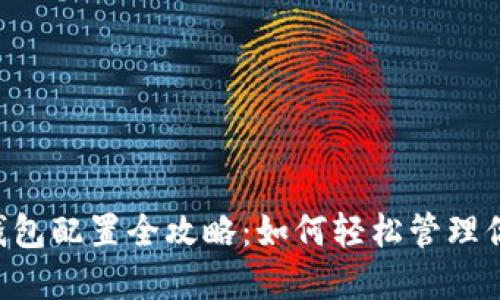 Matic小狐钱包配置全攻略：如何轻松管理你的数字资产