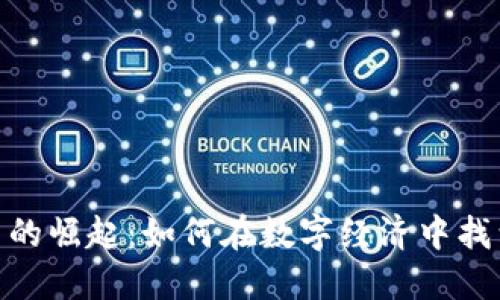 加密货币创业人员的崛起：如何在数字经济中找到自己的立足之地