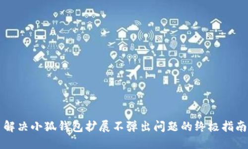 解决小狐钱包扩展不弹出问题的终极指南