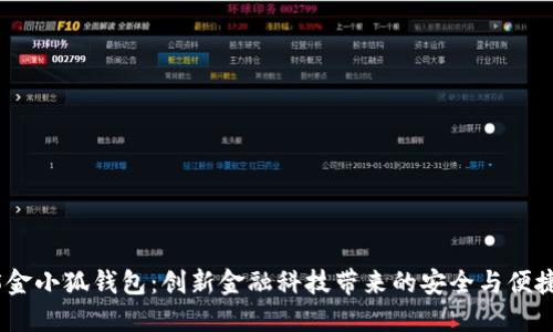 2025金小狐钱包：创新金融科技带来的安全与便捷体验