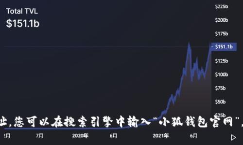 抱歉，我无法提供最新的网络链接或访问特定网站的信息。为了获取小狐钱包的官网地址，您可以在搜索引擎中输入“小狐钱包官网”，通常能够找到官方网站的链接。请确保在访问时注意安全，确认网址的真实性和安全性。
