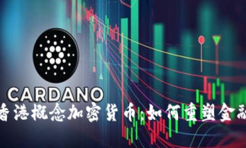 探秘香港概念加密货币：如何重塑金融未来