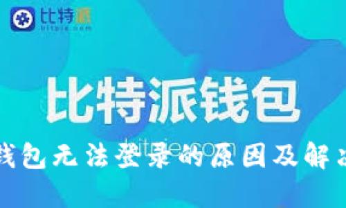 小狐钱包无法登录的原因及解决方案