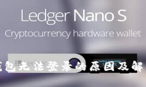 小狐钱包无法登录的原因及解决方案