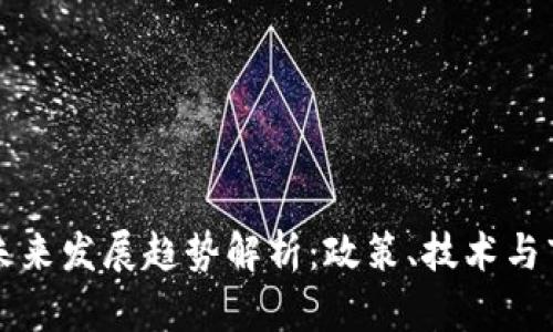 各国加密货币未来发展趋势解析：政策、技术与市场的三重变革