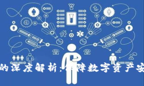 加密货币签名的深度解析：保障数字资产安全的核心技术