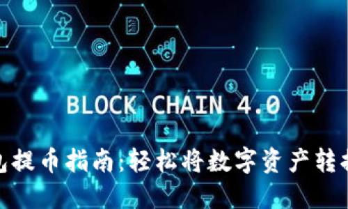 小狐钱包提币指南：轻松将数字资产转换为现金