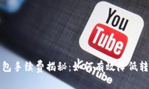 小狐钱包手续费揭秘：如何有效降低转账成本