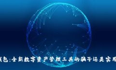 小狐钱包：全新数字资产