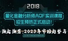加密货币潮起潮落：2023年