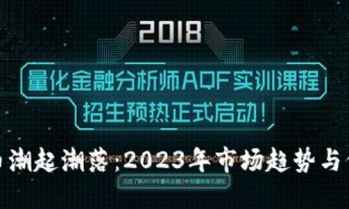 加密货币潮起潮落：2023年市场趋势与价格预测