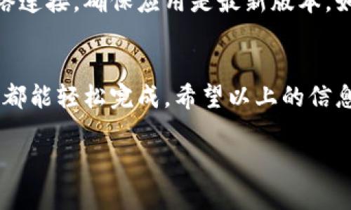 小狐钱包的英文使用方法主要包括以下几个步骤。请参考以下内容，了解如何在小狐钱包中进行操作。

一、下载与注册
首先，您需要在手机应用商店下载小狐钱包应用。如果您使用的是Android系统，请在Google Play或其他应用商店搜索“小狐钱包”；如果您是iPhone用户，可以在App Store中找到该应用。下载完成后，打开应用，按照提示进行注册，您可能需要提供手机号码和一些个人信息。

二、界面介绍
打开小狐钱包后，您会看到一个的界面。通常，界面上会显示余额、交易记录和一些常用功能。熟悉这些功能可以帮助您更方便地使用这个钱包。

三、充值与提现
要使用小狐钱包，您需要首先为您的账户充值。通常，您可以通过绑定银行卡、信用卡或者其他支付方式进行充值。在界面上，您可以找到“充值”按钮，点击后选择您希望使用的充值方式，按照指示输入相关信息即可。
提现方面，您同样需要进入“提现”选项。输入您希望提现的金额，并选择提现到哪个账户。提现通常需要一定的处理时间，请耐心等待。

四、转账与收款
小狐钱包的一个重要功能是转账与收款。您可以通过对方的账号、二维码或者手机号进行转账。在转账界面，输入对方的信息和金额，然后确认即可。对于收款，您可以选择生成二维码，让对方扫描，或者直接给对方您的账号信息。

五、消费支付
小狐钱包在消费时也非常方便。在支持小狐钱包的商家，您只需出示现金二维码或者通过NFC技术进行支付。只需简单的几步操作，您便能完成购物付款，体验快捷。经过几次使用后，您会发现，这种方式比传统的现金交易要高效得多。

六、安全性与隐私保护
在使用任何数字钱包时，安全性都是用户最关注的因素之一。小狐钱包采用了多重安全措施，包括密码保护、指纹识别和加密技术，确保您的账户和交易信息得到有效保障。确保设置复杂的密码，并定期更换，是保护账户安全的一种好习惯。

七、常见问题与解决方案
在使用小狐钱包的过程中，您可能会遇到一些常见问题，例如充值不成功、转账失败等。若遇到这些情况，可以首先检查网络连接，确保应用是最新版本。如果问题依然存在，建议联系小狐钱包的客服，客服能为您提供专业的帮助和指导。

八、总结
总的来说，小狐钱包因其功能齐全、使用便捷而受到用户的喜爱。无论是进行日常消费、充值提现，还是转账收款，小狐钱包都能轻松完成。希望以上的信息能够帮助您更好地使用小狐钱包，实现便捷的财务管理。现在，您只需跟着指引，即可开始体验小狐钱包带来的便利生活。

希望以上内容对您有所帮助！如果您有进一步的疑问或需要了解更多信息，请随时询问。