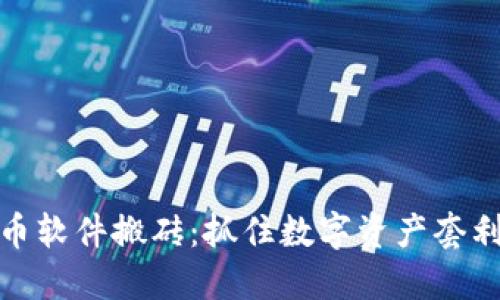 揭秘加密货币软件搬砖：抓住数字资产套利的绝佳机会