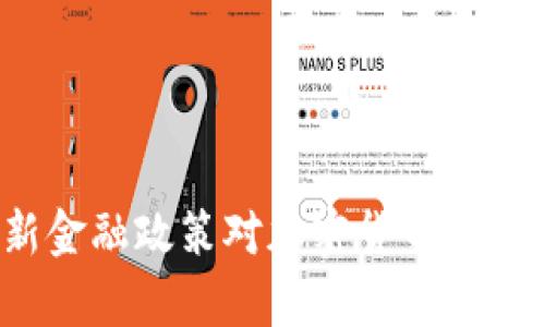 2023年最新金融政策对加密货币市场的影响分析