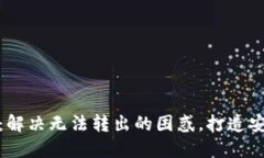 小狐钱包转出设置详解：