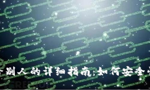 小狐钱包转移给别人的详细指南：如何安全快捷地进行转账