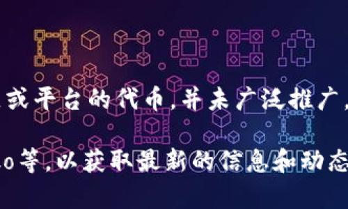 WIPC并不是一个广为人知的加密货币。加密货币的市场上存在大量的项目和代币，但WIPC可能不在其中，或者它可能是某个特定社区或平台的代币，并未广泛推广。

如果你对加密货币或具体代币如WIPC感兴趣，我建议你访问一些专业的加密货币交易平台或数据网站，如CoinMarketCap、CoinGecko等，以获取最新的信息和动态。同时，务必进行充分的研究和尽职调查，以确保你了解相关项目的背景、目标及其风险。加密货币市场波动较大，投资之前请谨慎考虑。